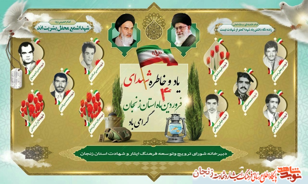 پوستر/ شهدای چهارم فروردین ماه استان زنجان