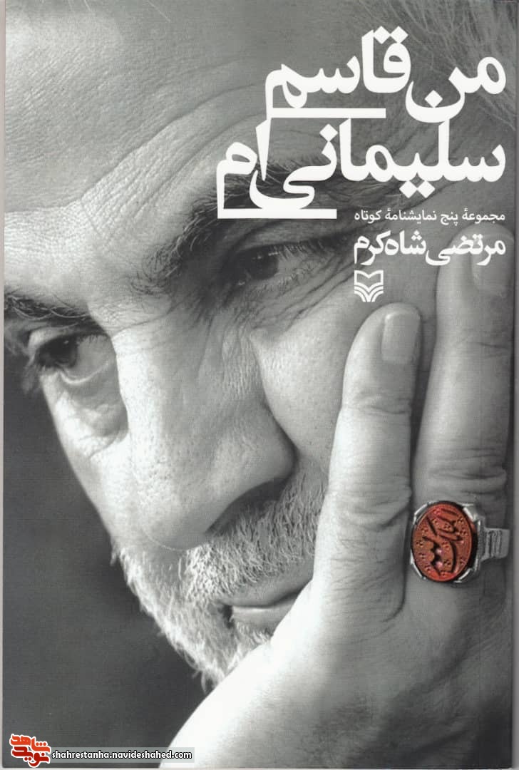 ويژه برنامه نمايشنامه‌خوانی «حاج قاسم سليمانی» برگزار می‌شود