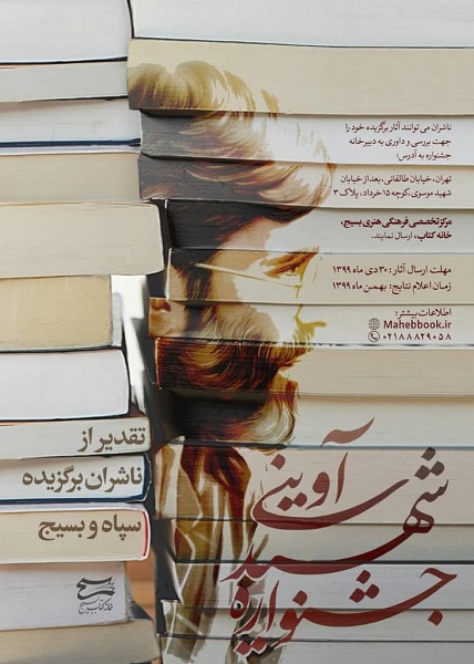 جشنواره ادبی «شهید آوینی» بهمن‌ماه امسال برگزار می‌شود