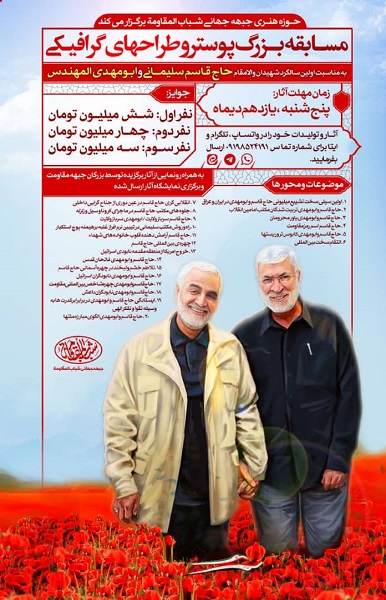 برپایی مسابقه پوستر با موضوع سردار سلیمانی و ابومهدی