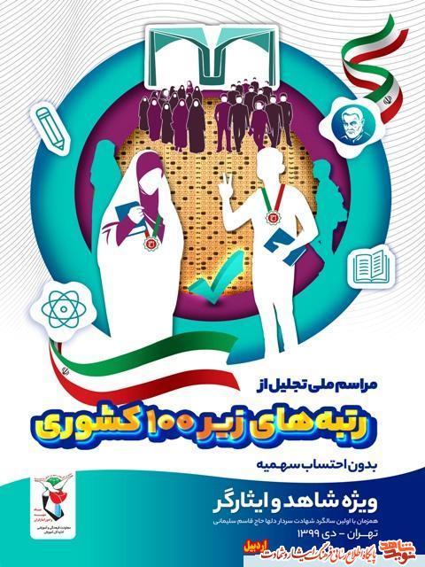 پوستر|مراسم ملی تجلیل از رتبه های زیر 100ویژه جامعه شاهد و ایثارگربرگزار می شود