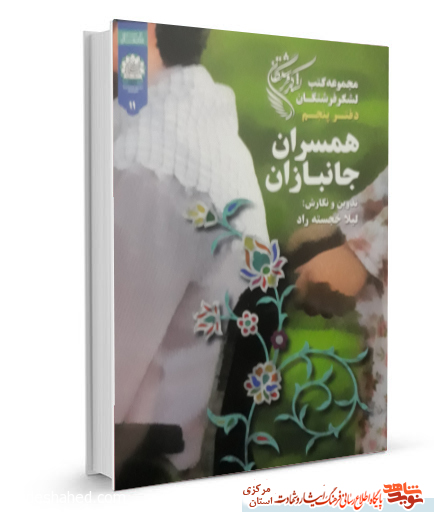 کتاب | «همسران جانبازان»