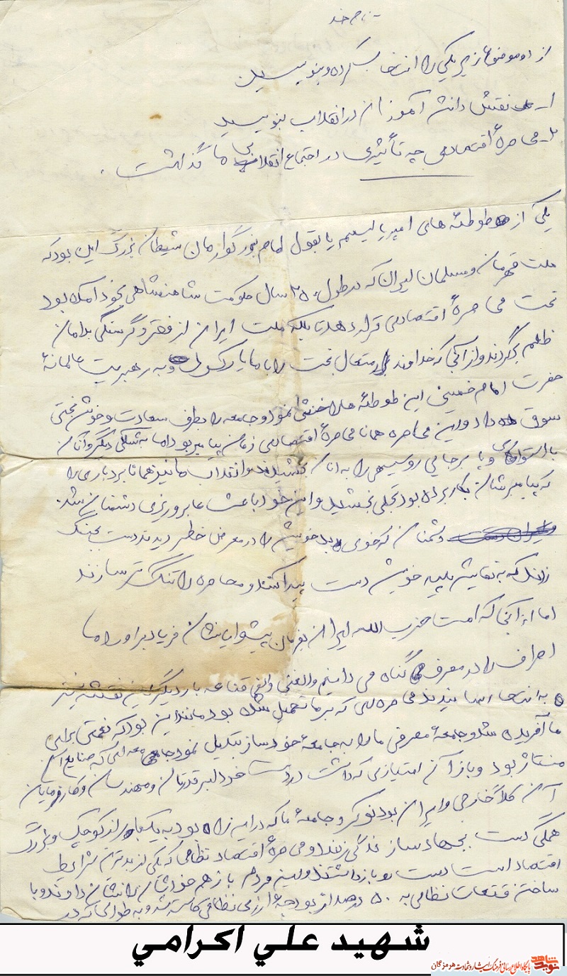 دستنوشته | عظمت خون شهید