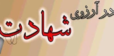 ویژه نامه آرزوهای شهدا