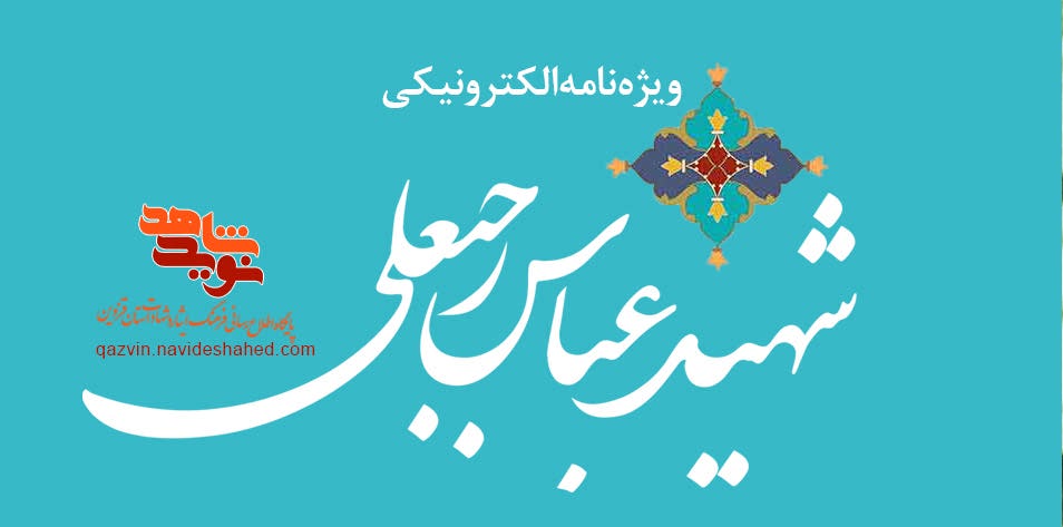 ویژه‌نامه الکترونیکی شهید «عباس رجبعلی» منتشر شد