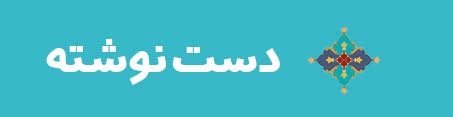 ویژه‌نامه الکترونیکی شهید «عباس رجبعلی» منتشر شد