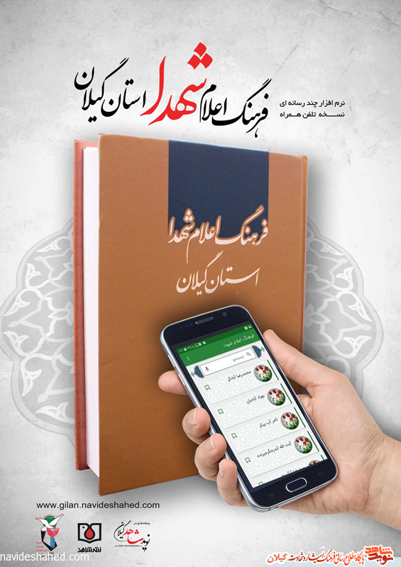 نرم افزار موبایلی «فرهنگ اعلام شهدا استان گیلان» منتشر شد نرم افزار موبایلی «فرهنگ اعلام شهدا استان گیلان» منتشر شد