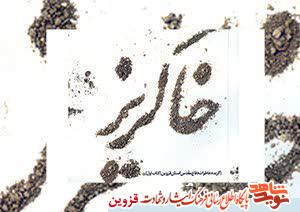 جلد اول کتاب «خاکریز»، گزیدهای از خاطرات دفاع مقدس استان قزوین جلد اول کتاب «خاکریز»، گزیدهای از خاطرات دفاع مقدس استان قزوین