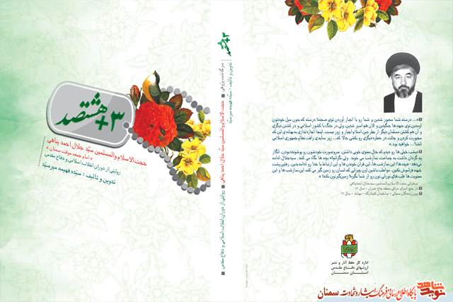 «۳+هشتصد» سرگذشت یک روحانی در دوران دفاع مقدس «۳+هشتصد» سرگذشت یک روحانی در دوران دفاع مقدس