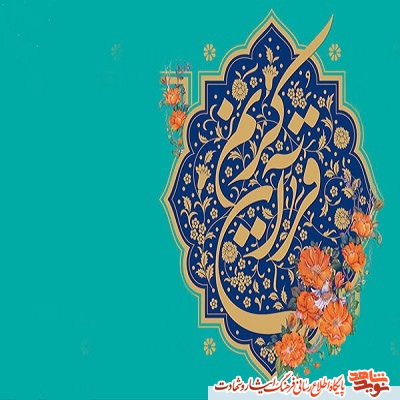 ثبتنام مسابقات قرآنی ویژه خانوادههای شاهد و ایثارگر در خراسان شمالی ثبتنام مسابقات قرآنی ویژه خانوادههای شاهد و ایثارگر در خراسان شمالی