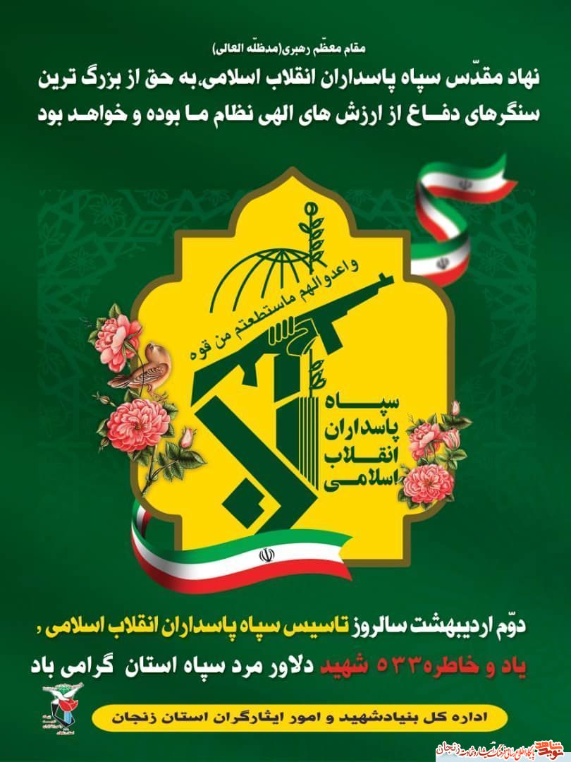 پوستر(1)/ یاد و خاطر شهدای سپاه استان زنجان گرامی باد پوستر(1)/ یاد و خاطر شهدای سپاه استان زنجان گرامی باد