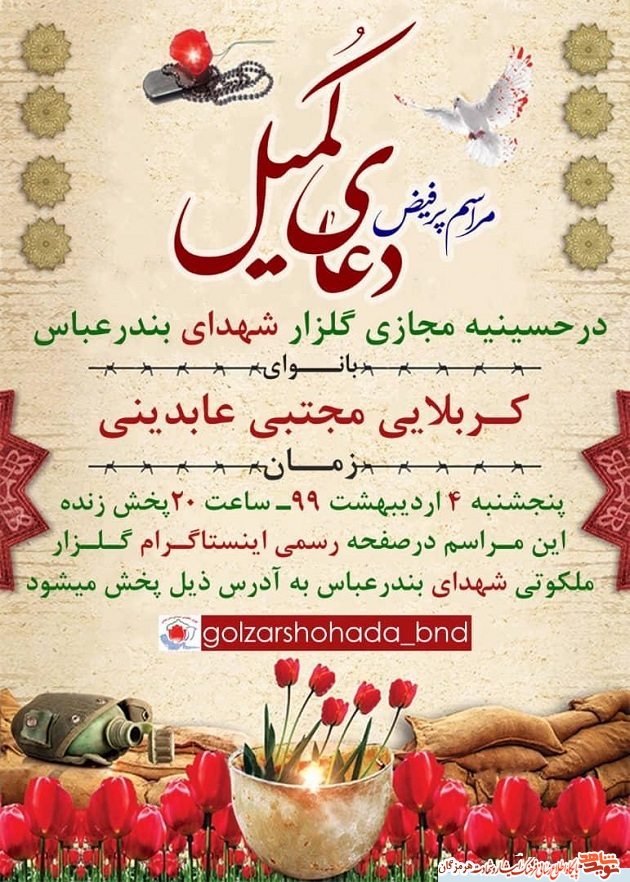 اطلاعیه / برگزاری دعای کمیل در حسینیه مجازی گلزار شهدای بندرعباس