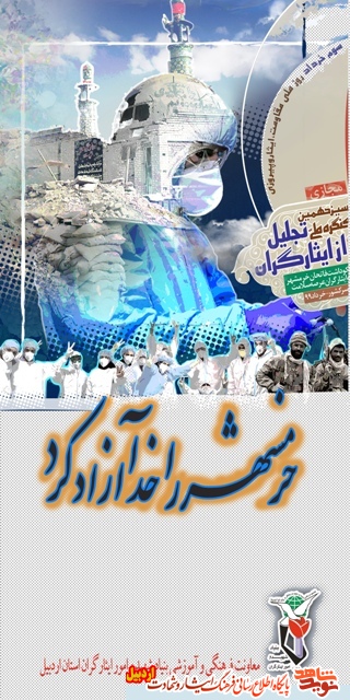 پوستر |به مناسبت سوم خرداد سالروز حماسه آزاد سازی خرمشهر پوستر |به مناسبت سوم خرداد سالروز حماسه آزاد سازی خرمشهر