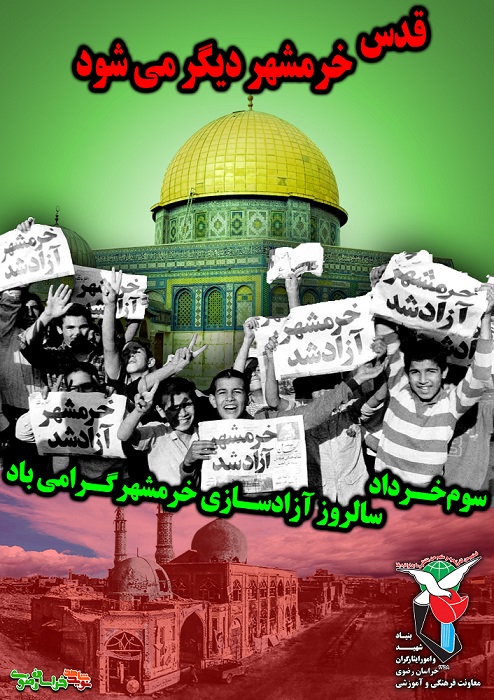 قدس خرمشهر دیگر می شود