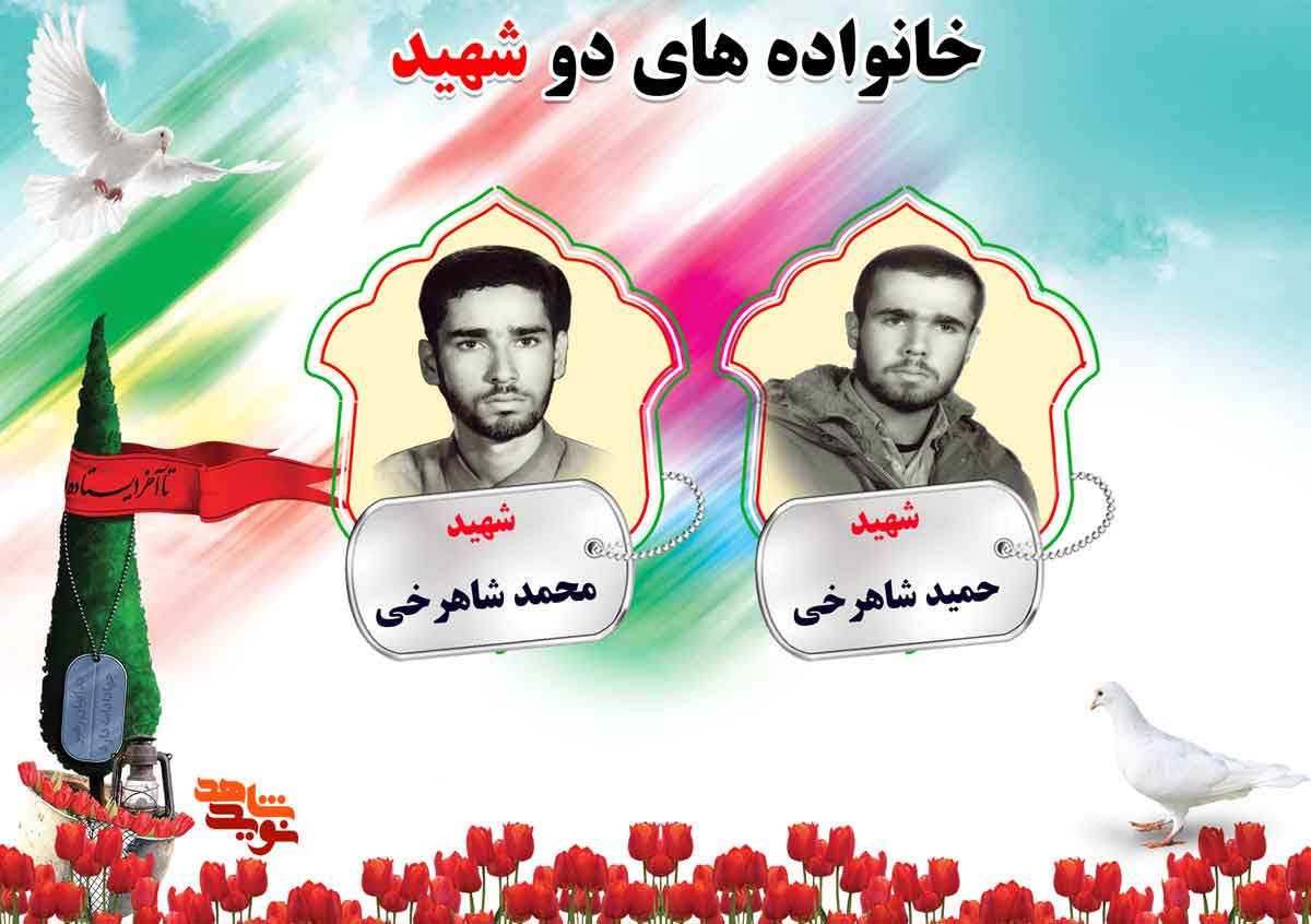دو شهیدی های استان مرکزی | شهیدان شاهرخی و محمدی دو شهیدی های استان مرکزی | شهیدان شاهرخی و محمدی