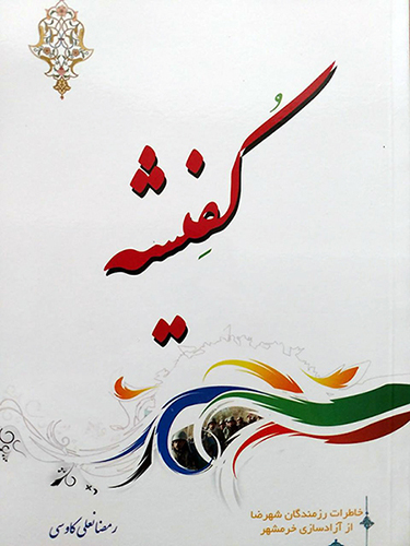 «کفشیه»؛ خاطرات رزمندگان شهرضا از آزادسازی خرمشهر «کفشیه»؛ خاطرات رزمندگان شهرضا از آزادسازی خرمشهر