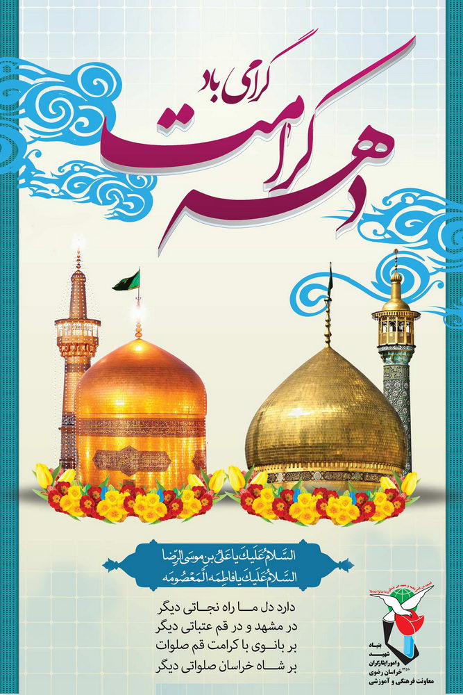 دهه کرامت / ولادت امام رضا (ع) / ولادت حضرت معصومه (ع)