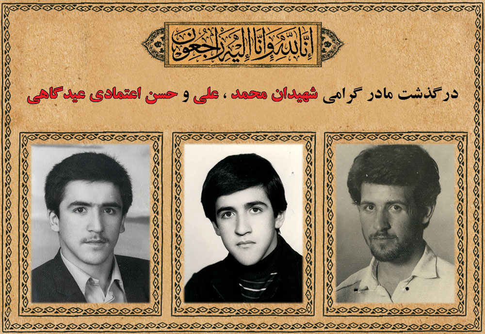 مادر سه شهید از مشهدالرضا به رحمت ایزدی پیوست مادر سه شهید از مشهدالرضا به رحمت ایزدی پیوست