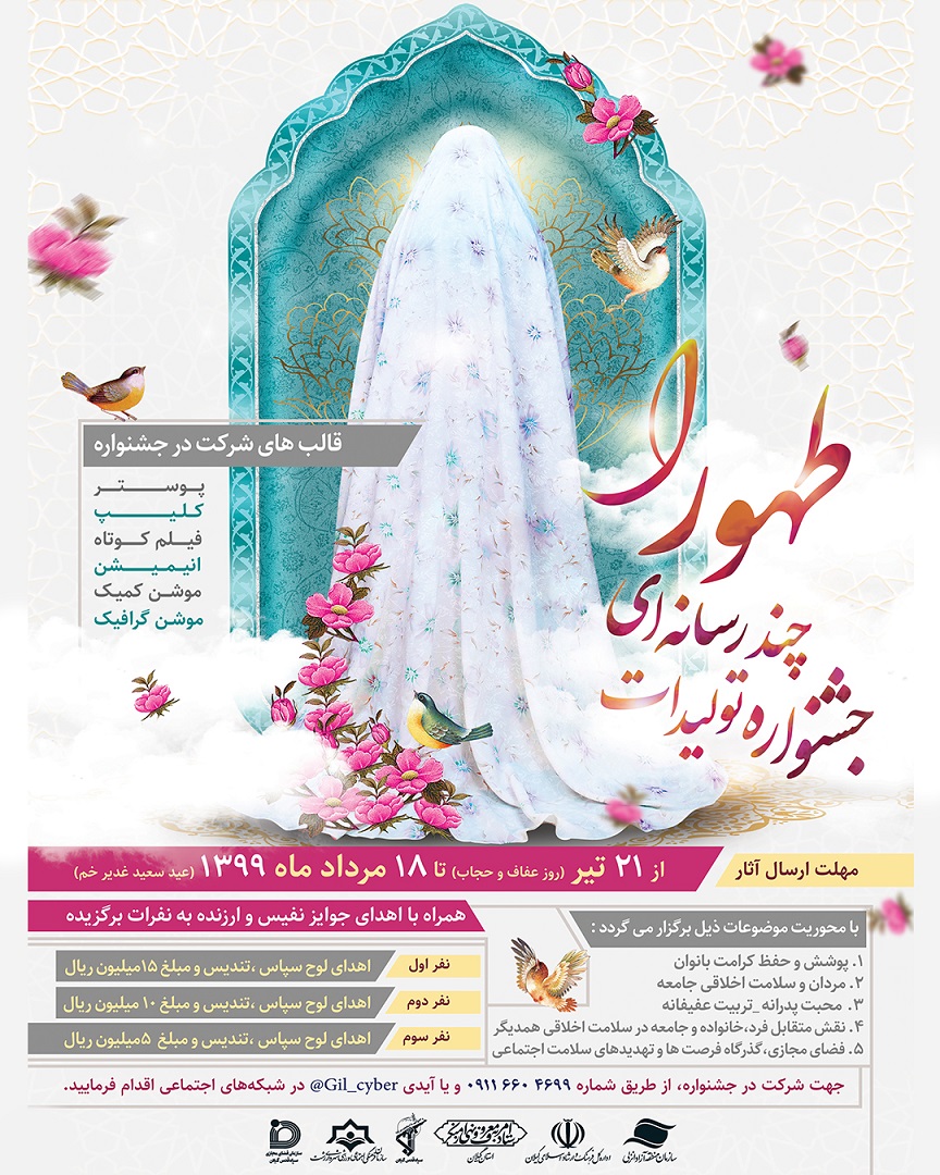 جشنواره تولیدات چند رسانه ای «طهورا» در گیلان برگزار می شود جشنواره تولیدات چند رسانه ای «طهورا» در گیلان برگزار می شود