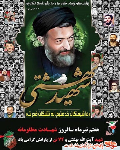 پوستر| شهادت شهید آیتالله دکتر بهشتی، هفته قوه قضاییه گرامی باد پوستر| شهادت شهید آیتالله دکتر بهشتی، هفته قوه قضاییه گرامی باد