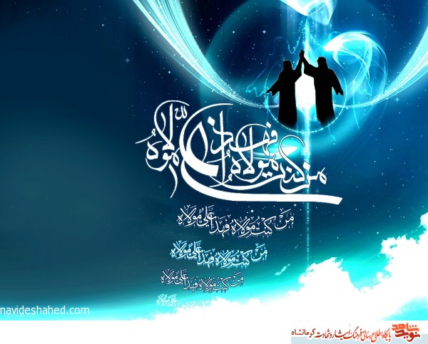 پوستر/ عید سعید غدیر خم برشیعیان و پیروان ولایت گرامی باد