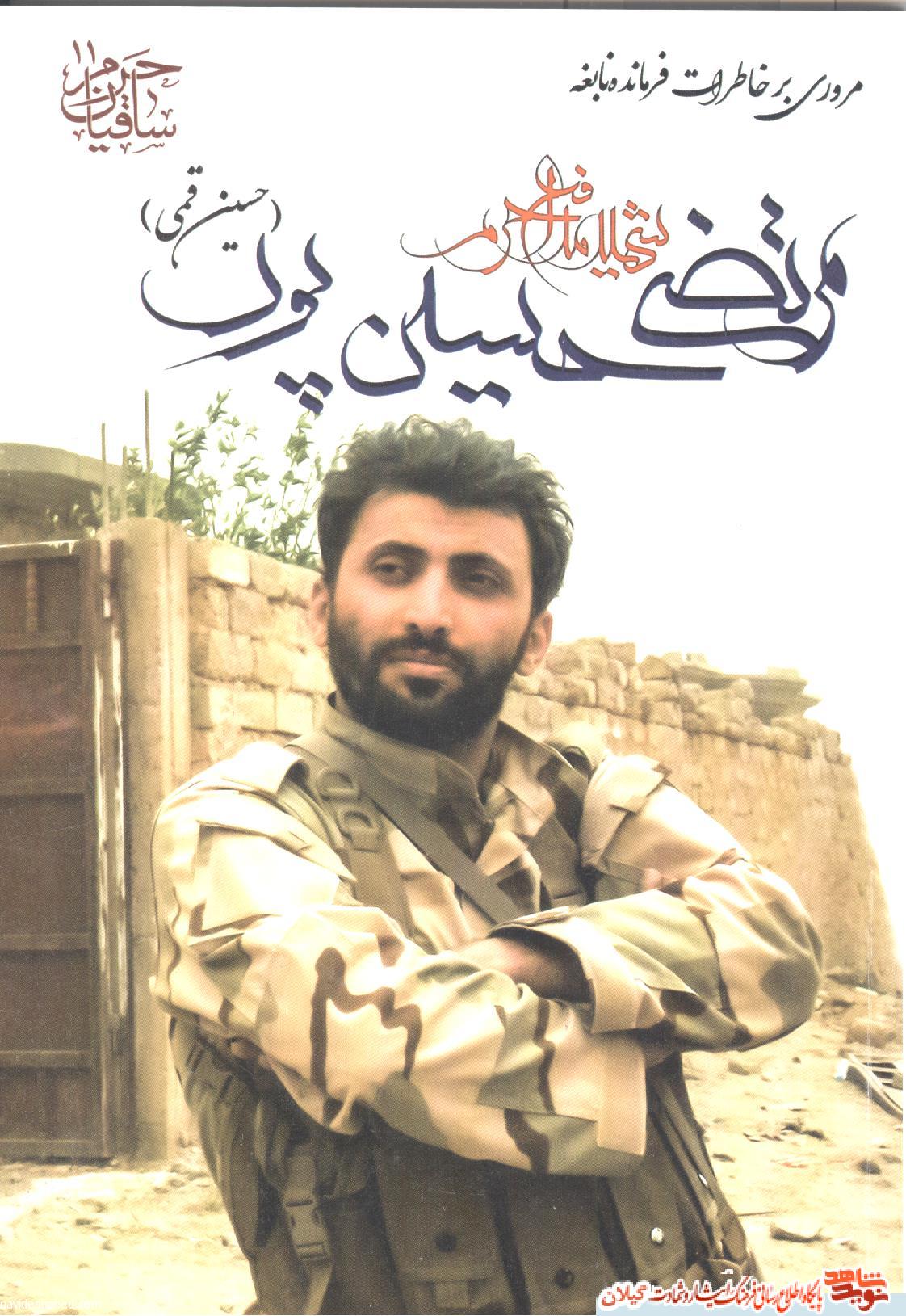 کتاب «ساقیان حرم» مروری بر خاطرات شهید مدافع حرم «مرتضی حسین پور» کتاب «ساقیان حرم» مروری بر خاطرات شهید مدافع حرم «مرتضی حسین پور»