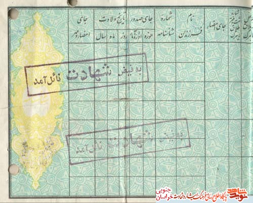 اسناد/شهید والامقام