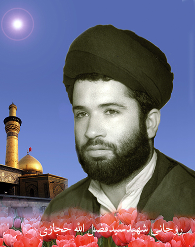 ویژهنامه/ مروری بر زندگینامه شهدای روحانی اصفهان ویژهنامه/ مروری بر زندگینامه شهدای روحانی اصفهان
