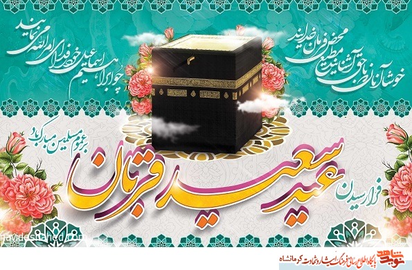 پوستر/ عید سعید قربان مبارک باد