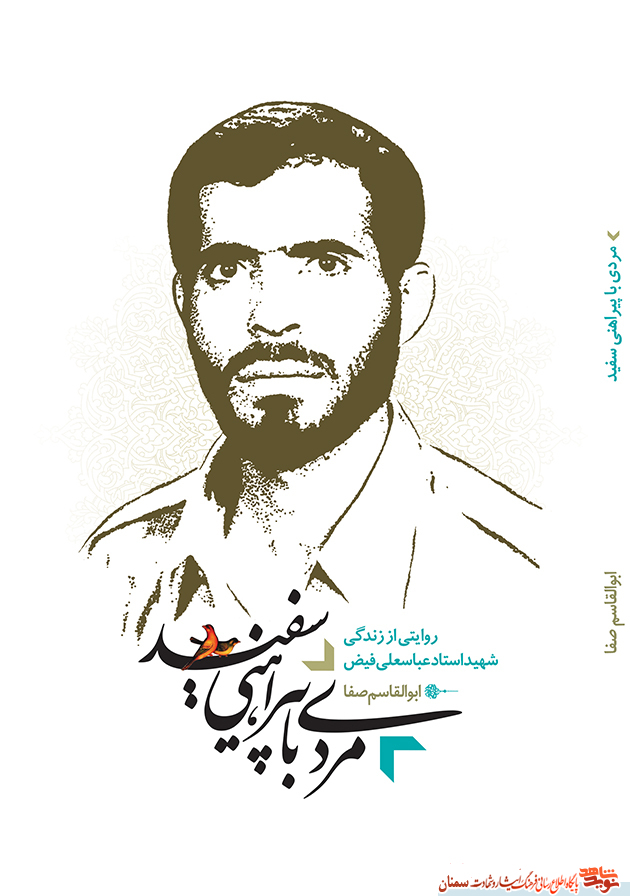 «مردی با پیراهن سفید»؛ روایتی از زندگی شهید «مردی با پیراهن سفید»؛ روایتی از زندگی شهید