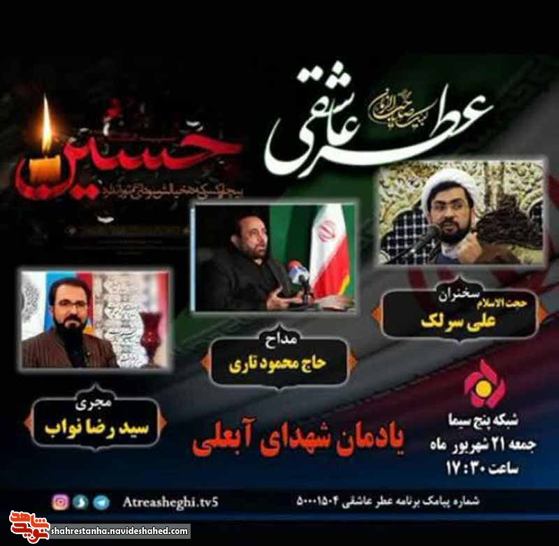 پخش برنامه تلویزیونی «عطر عاشقی» در یادمان شهدای‌گمنام آبعلی