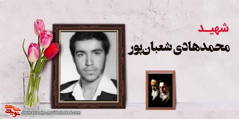 شهید شعبانپور: تا میتوانید به نیازمندان کمک کنید شهید شعبانپور: تا میتوانید به نیازمندان کمک کنید