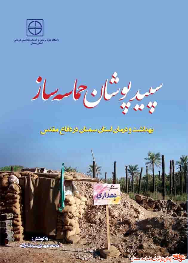 «سپید پوشان حماسه ساز»؛ عملکرد بهداشت و درمان استان سمنان در دفاع مقدس «سپید پوشان حماسه ساز»؛ عملکرد بهداشت و درمان استان سمنان در دفاع مقدس