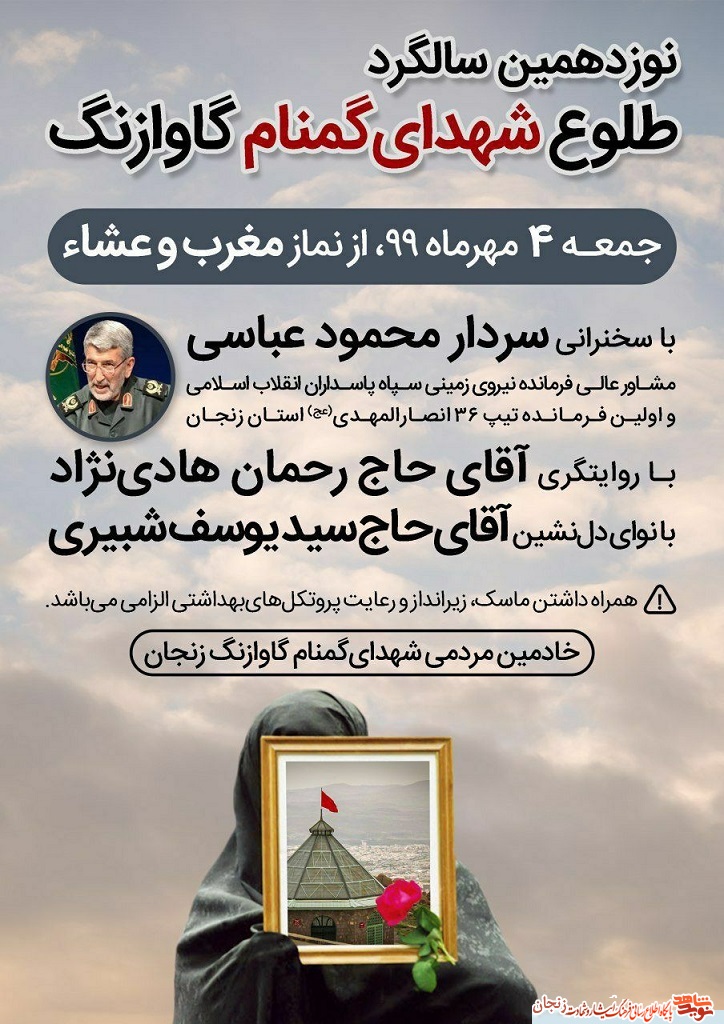 پوستر/ نوزدهمین سالگرد طلوع شهدا گمنام گاوازنگ زنجان پوستر/ نوزدهمین سالگرد طلوع شهدا گمنام گاوازنگ زنجان