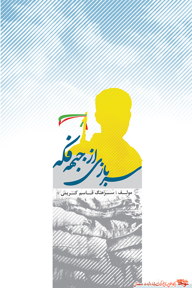 «سربازی از جبهه فکه»؛ یک روایت تلفیقی از خاطره و مستند داستانی واقعی «سربازی از جبهه فکه»؛ یک روایت تلفیقی از خاطره و مستند داستانی واقعی