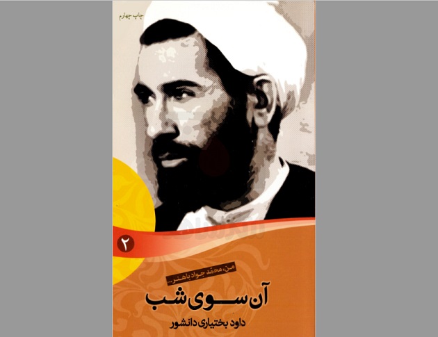 کتاب «آن سوی شب؛ زندگی نامه داستانی شهید محمدجواد باهنر» تجدید چاپ شد کتاب «آن سوی شب؛ زندگی نامه داستانی شهید محمدجواد باهنر» تجدید چاپ شد