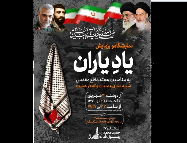 نمایشگاه و رزمایش آبی خاکی «یادِ یاران» برگزار می شود