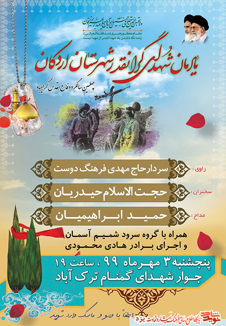 یادواره شهدای شهرستان اردکان برگزار می شود یادواره شهدای شهرستان اردکان برگزار می شود