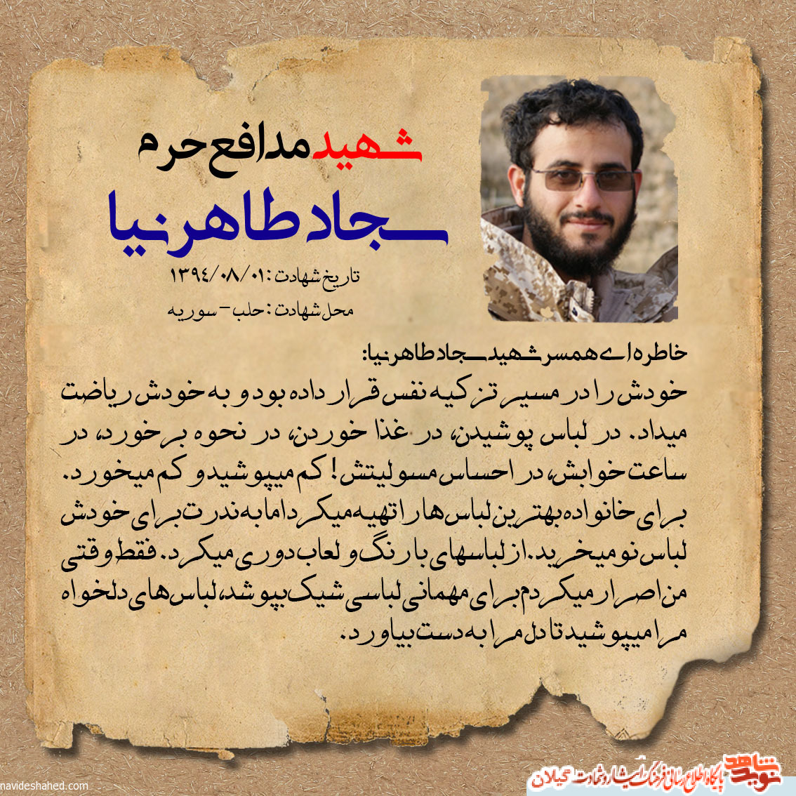عکس نوشته | خاطره ای همسر شهید سجاد طاهرنیا: عکس نوشته | خاطره ای همسر شهید سجاد طاهرنیا: