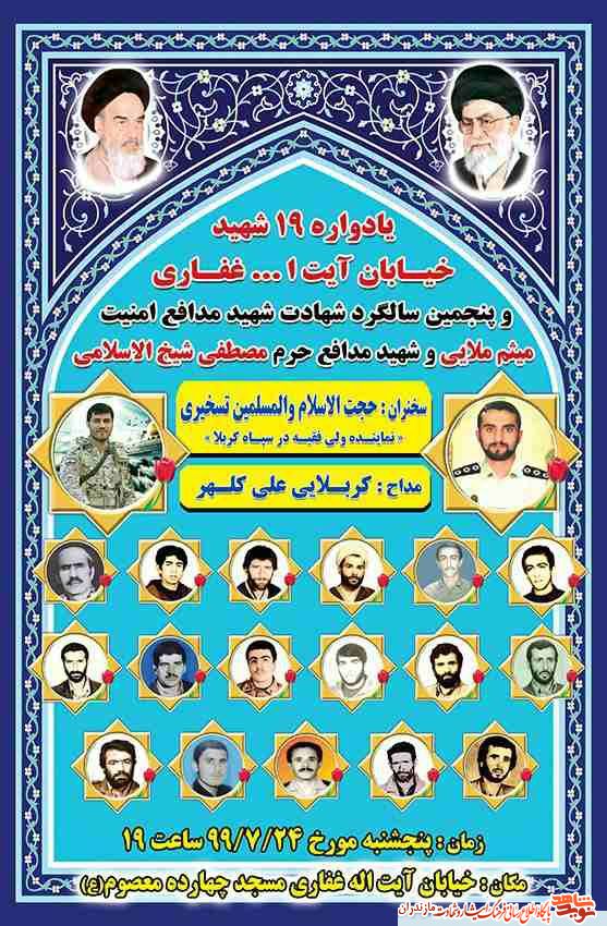 برگزارى يادواره ۱۹ شهید خیابان آیت الله غفاری شهرستان چالوس