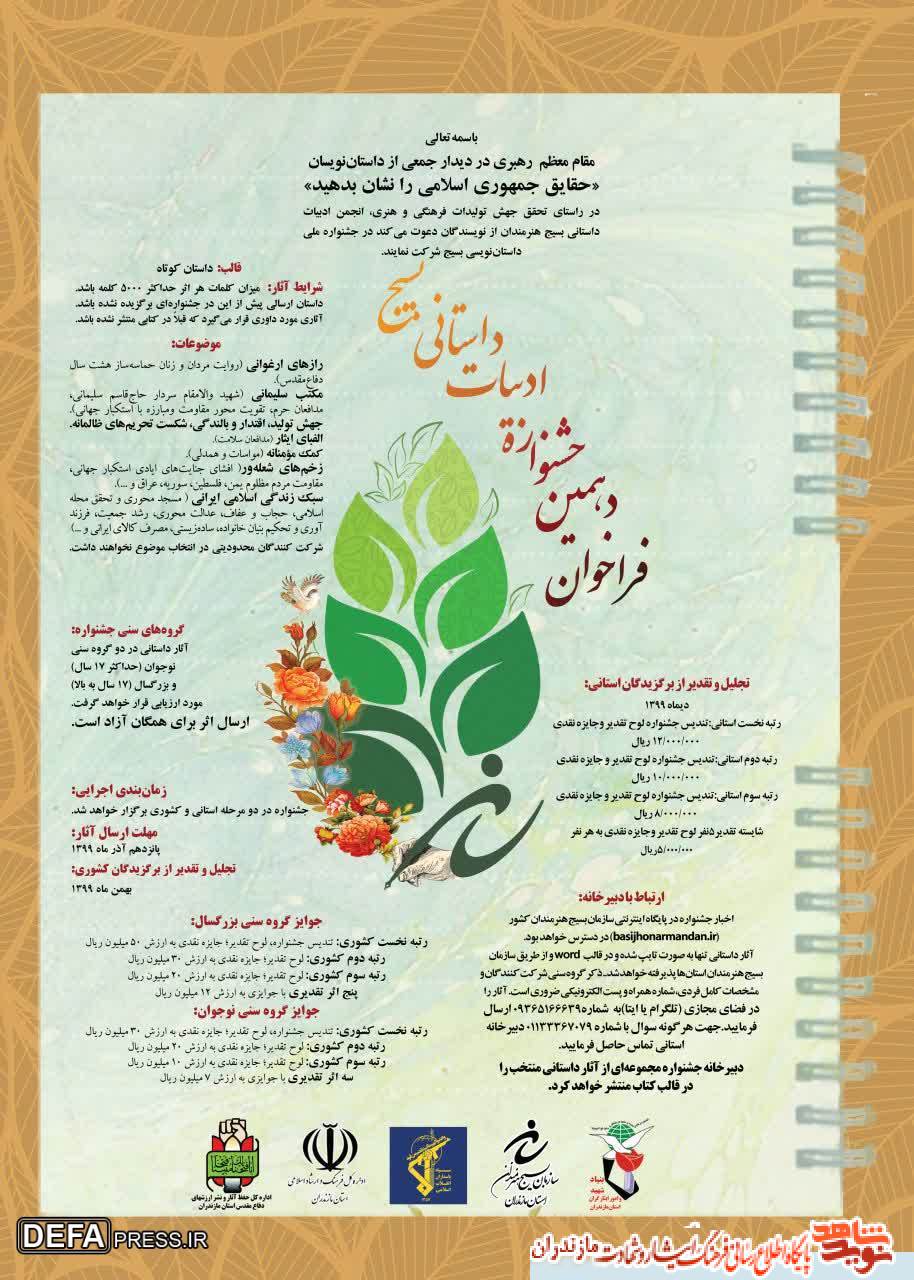 فراخوان دهمين جشنواره «ادبيات داستانى بسيج» در مازندران فراخوان دهمين جشنواره «ادبيات داستانى بسيج» در مازندران