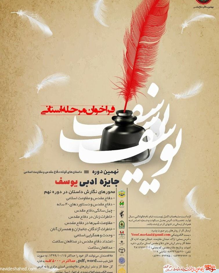 نهمین دوره جشنواره جایزه ادبی «یوسف» برگزار میشود نهمین دوره جشنواره جایزه ادبی «یوسف» برگزار میشود