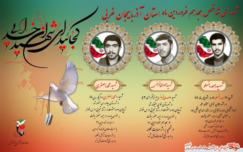 پوستر/ شهدای شاخص 18 فروردین ماه استان آذربایجان غربی