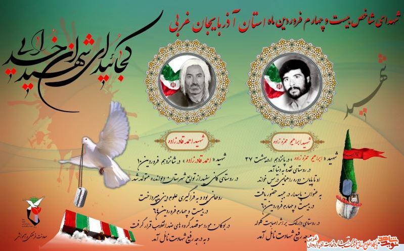 پوستر/شهدای شاخص 24 فروردین ماه استان آذربایجان غربی