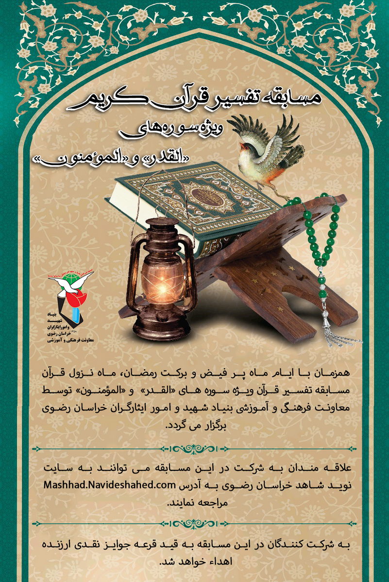 مسابقه تفسير قرآن كريم، ویژه تفسیر سوره های «القدر» و «المؤمنون»