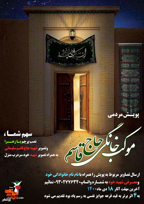 پویش مردمی«موکب خانگی حاج قاسم» در بوشهر برگزار می شود