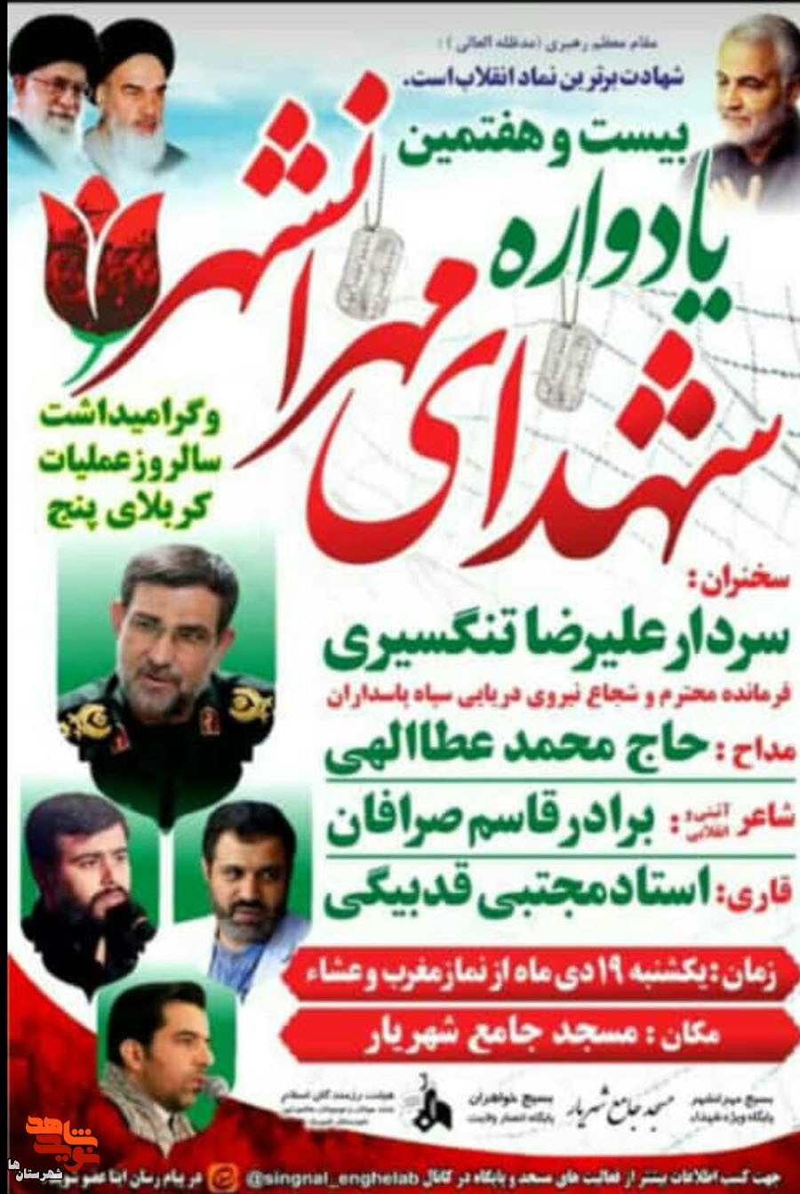 بیست و هفتمین یادواره شهدای مهرانشهر برگزار میشود بیست و هفتمین یادواره شهدای مهرانشهر برگزار میشود
