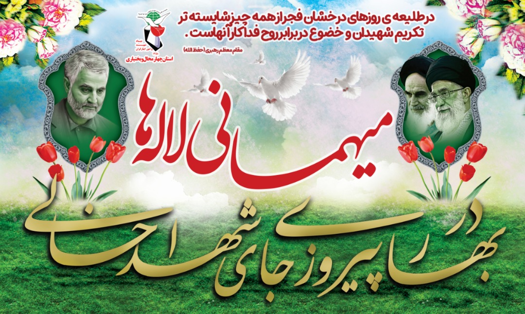 آیین معنوی «میهمانی لاله‌ها»  در گلزار شهدای