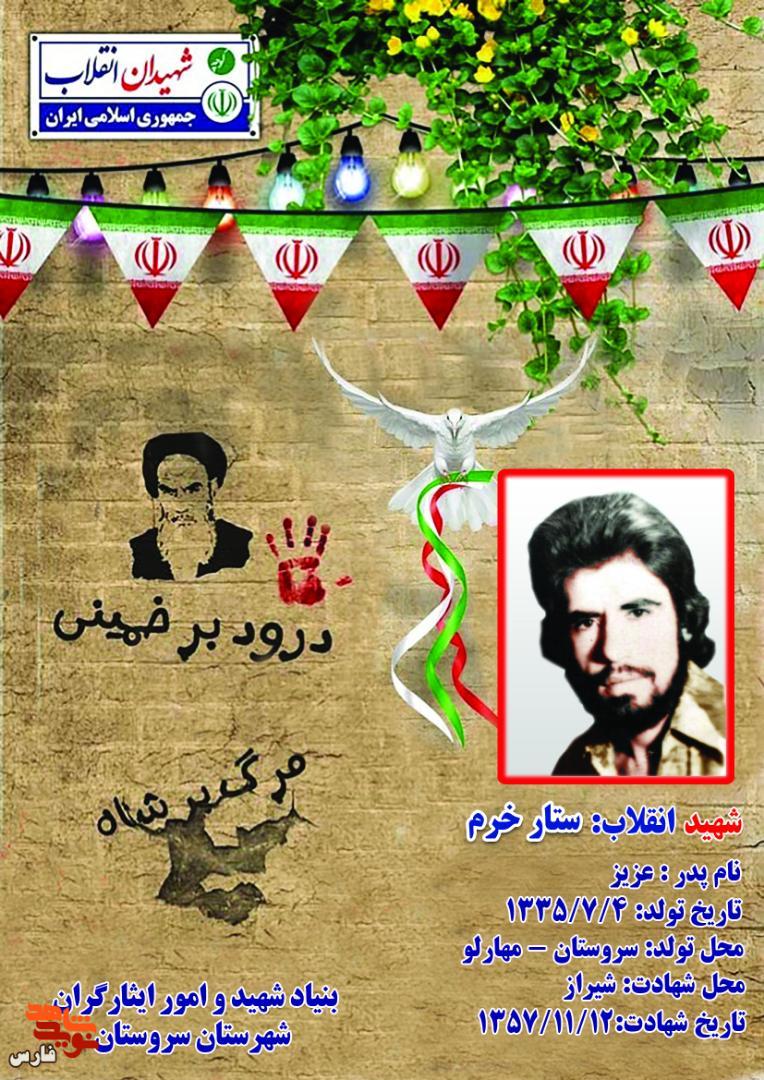 پوستری از شهید انقلاب «ستار خرم مهارلوئی»