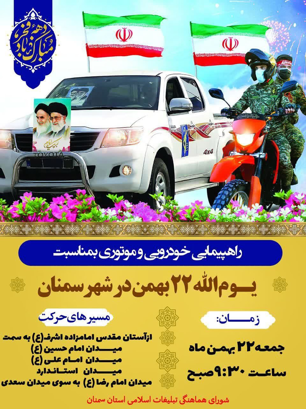راهپیمایی خودرویی و موتوری در سمنان به مناسبت یوم‌الله ۲۲ بهمن